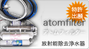 放射能除去浄水器アトムフィルターはこちらから