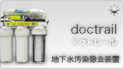 地下水汚染除去装置ドクトレールはこちらから