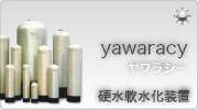 硬水軟水化装置ヤワラシーはこちらから