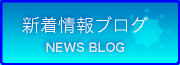 新着情報ブログはこちらから