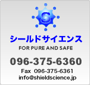 シールドサイエンス株式会社 096-375-6360