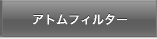 アトムフィルター