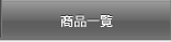 商品一覧