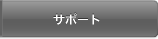 サポート