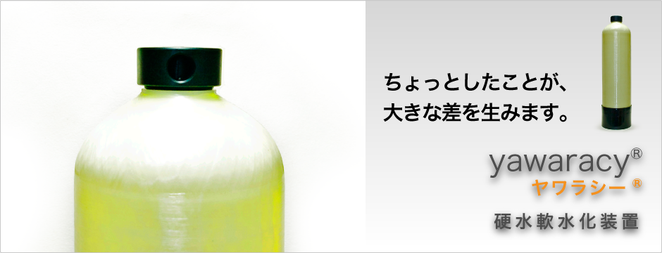 硬水軟水化装置ヤワラシー